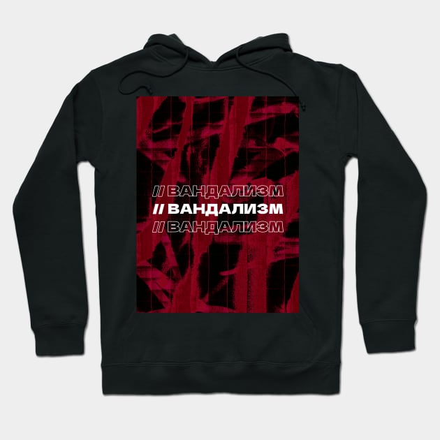 ВАНДАЛИЗМ // Vandalism // Cyrillic word // Russian language style Hoodie by MSGCNS